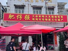 -大赤坎肥仔强烧味海鲜餐厅(大赤坎店)