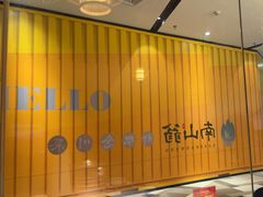 -南山翁新概念川菜(红山常发广场店)