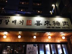 门面-喜来稀肉(虹泉路店)