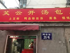 门面-笑云开汤包店(网巾市店)