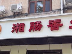 -湘肠香火锅店(团结湖店)