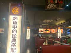 门面-喵探烤鱼·活鱼烤(北唐总店)