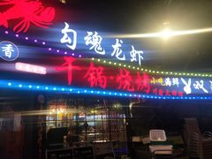 门面-友记功夫香·人民川菜(红牌楼店)