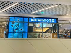 门面-稻香酒家(长宁KING88广场店)