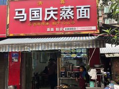 -马国庆蒸面(鼓楼街店)
