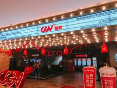 门面-CGV影城(悦荟4DX店)