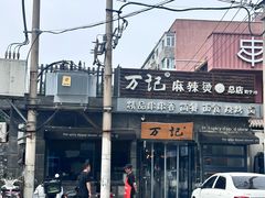 -万记麻辣烫国展总店