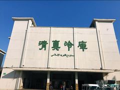-上海为民商行清真饭店(南大路店)