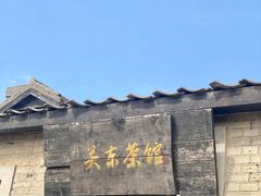 -清风小镇闯关东影视基地