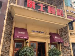 门面-俄士厨房(万松园店)