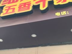 门面-细妹五香牛杂(步行街店)
