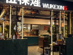 -伍棵煋炭烤自助料理·烤鳗鱼(浦东食品城店)