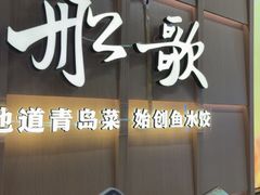 -船歌·鱼水饺青岛菜(金狮广场店)