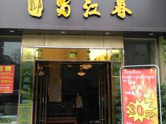 -蜀江春(科华北路店)
