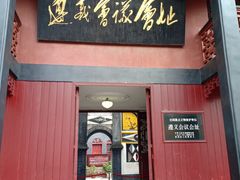 -遵义会议纪念馆