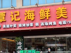 -覃记海鲜美食餐厅