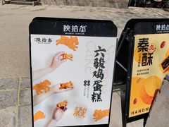 -陕拾叁(袁家村店)