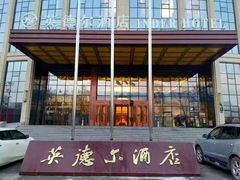 -英德尔酒店中餐厅
