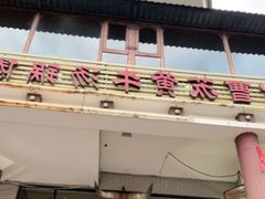 门面-汤锅大王(新平曹苏黄牛汤锅有限公司)