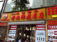 -丁太婆老妈蹄花(人民公园非遗总店)