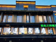 门面-鸿运楼·舌尖上的徽菜