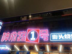 -神府路壹号·海鲜烧烤·砂锅粥·锅物(三坊七巷店)