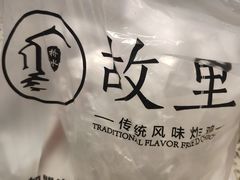 -故里炸鸡(温迪路店)