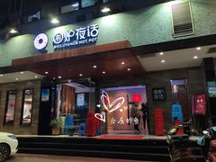 门面-围炉夜话·潮汕卤水火锅(榕江店)