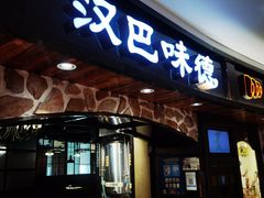 -汉巴味德·烤肉与啤酒的自助(杭州大悦城店)