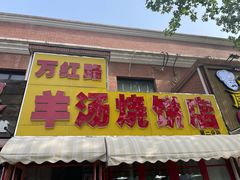 -万红路羊汤烧饼店(将台路店)
