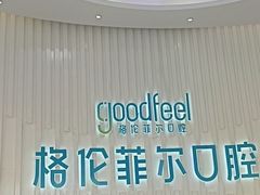 -深圳富茂格伦菲尔口腔门诊部(龙华清湖总院)