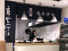 -囿面传统制面馆(中央路店)