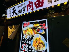 -天妇罗内顺田(罗湖店)