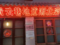 -青云巷·地道湖北菜·武昌鱼(黄鹤楼店)