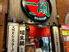 -一蘭拉面(新宿中央东口店)