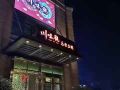 门面-川味观·鲜货火锅(景芳水湘店)