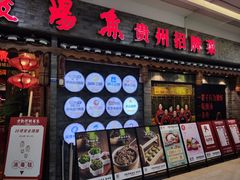 门面-野山舂·贵州现舂酸汤火锅(鸿通城店)