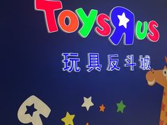 -TOYSRUS玩具反斗城(苏州中心店)