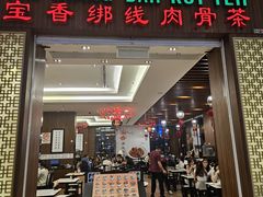-宝香绑线肉骨茶(柏威年广场店)