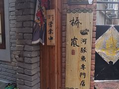 -桥岚·巷子鲜河豚鱼(专门店)