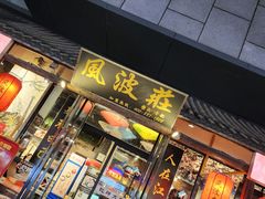 -风波庄(罍街分舵)