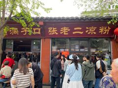 -洞子口张老二凉粉(文殊院店)