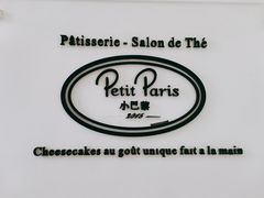 -PETIT PARIS 小巴黎(凯德1818店)