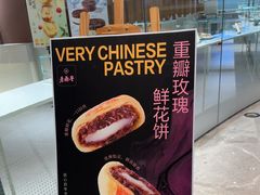 -老鼎丰糕点铺子(国贸商城店)