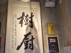 -树厨贵州菜(大十字店)