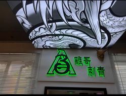 -雕哥的纹身店A3 TATTOO&纹身培训