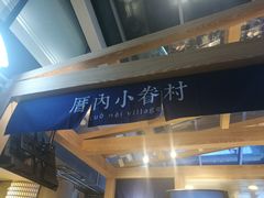 -厝内小眷村(西单大悦城店)