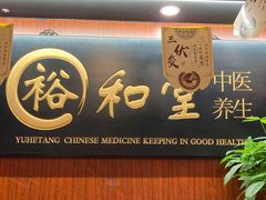 -裕和堂中医推拿艾灸(太古汇臻品店)