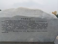 -卢沟桥