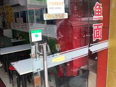 -明呈黄鱼面馆(斜土路店)
